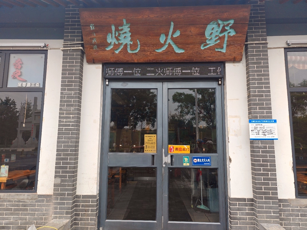 野火烧烧烤店