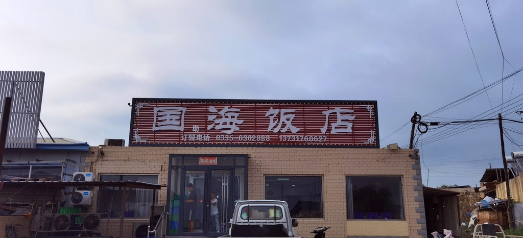 国海家常菜