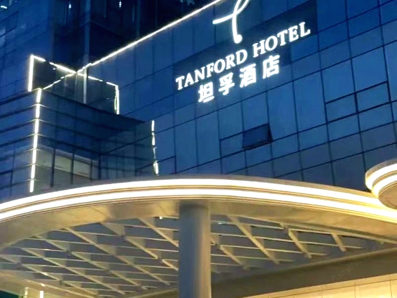 遂宁坦孚酒店