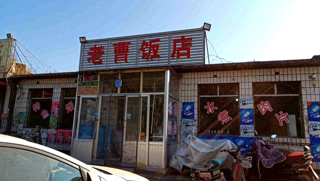 老曹饭店