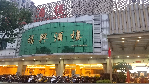 福兴酒楼