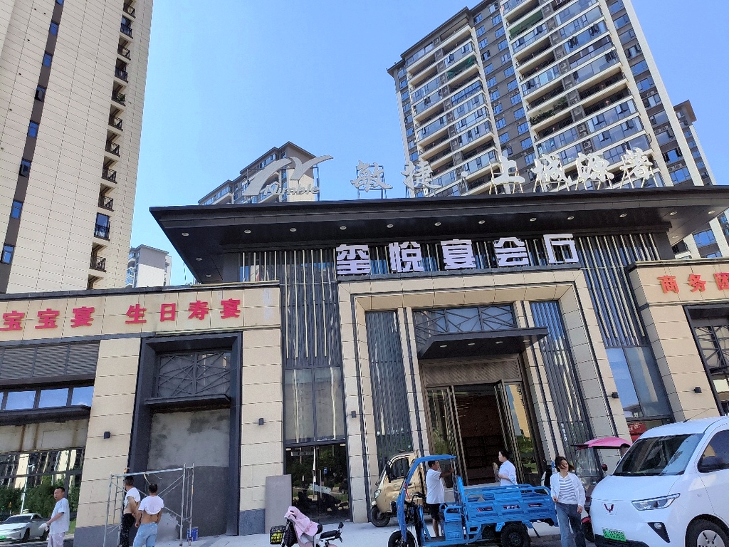 玺悦宴会厅