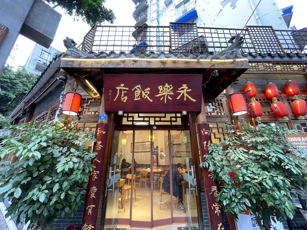 永乐饭店