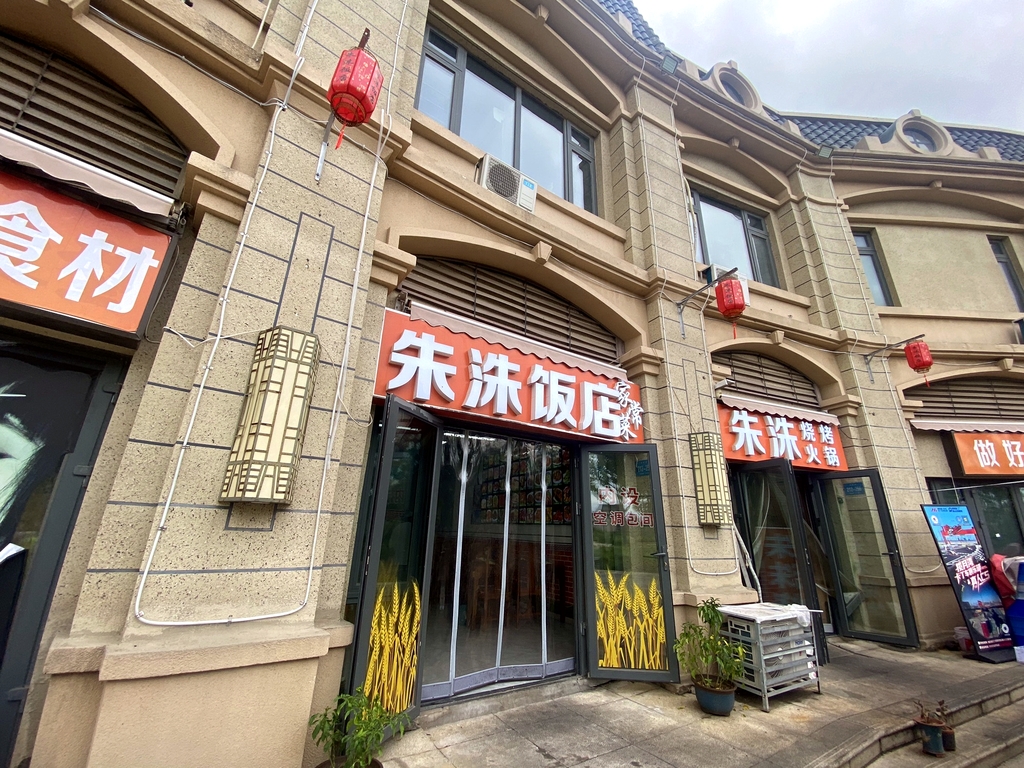 朱洙饭店