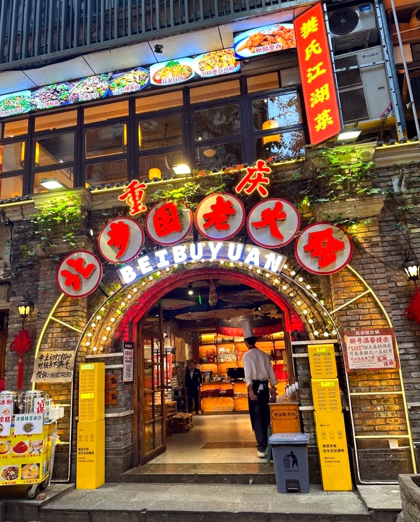 北步园老火锅(戴家巷店)
