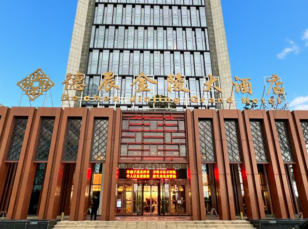 安庆德辰金陵大酒店