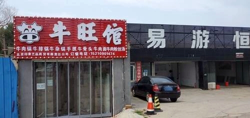 牛旺馆