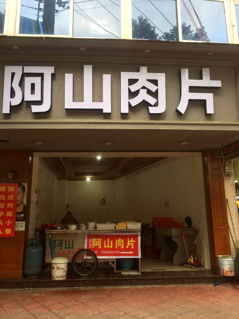 阿山肉片(边贸店)