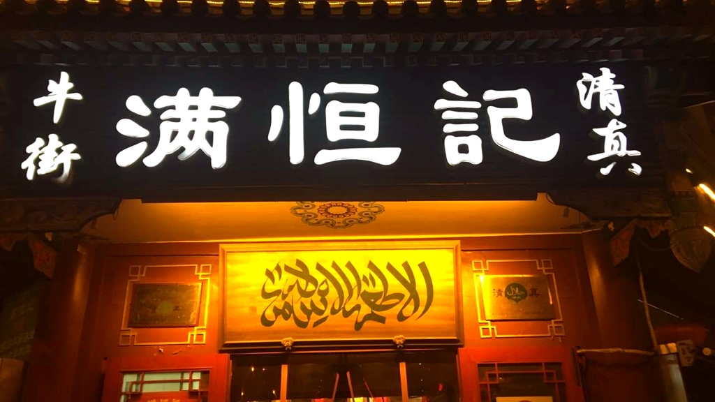 牛街清真满恒記(平安里西大街店)