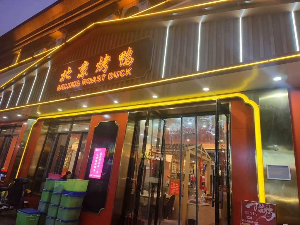 和记·北京烤鸭(明发新城店)