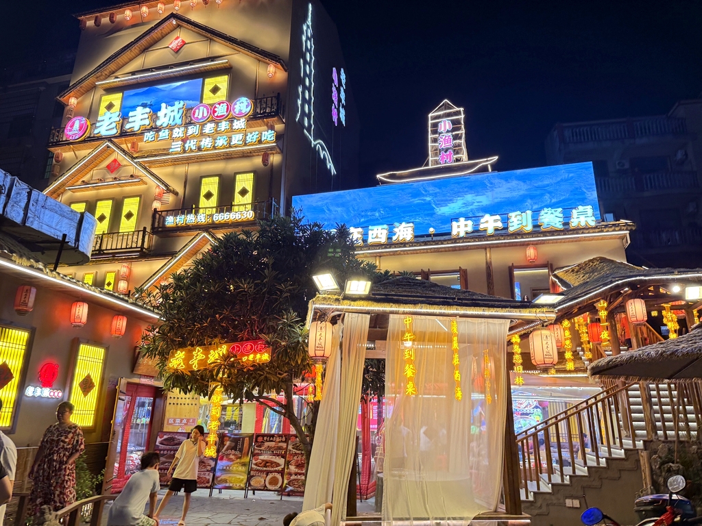 老丰城小渔村
