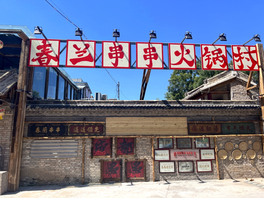 春兰串串火锅村(南通路店)