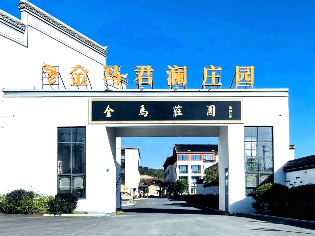 宣城金马君澜庄园