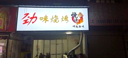 劲味烧烤