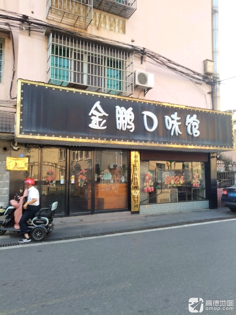 金鹏口味馆(湘潭县城金鹏小区一院店)