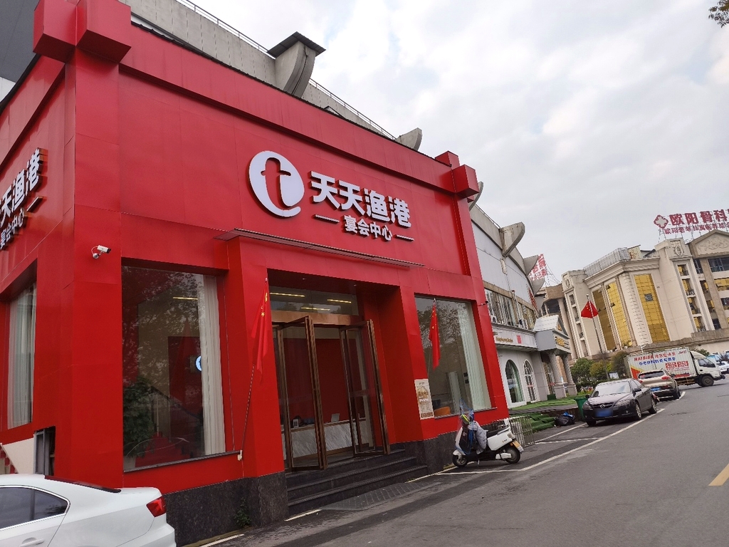 天天渔港宴会大酒店(十运会店)