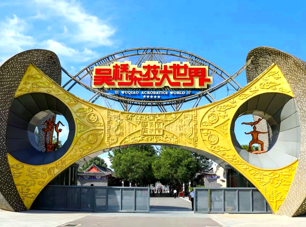 吴桥杂技大世界