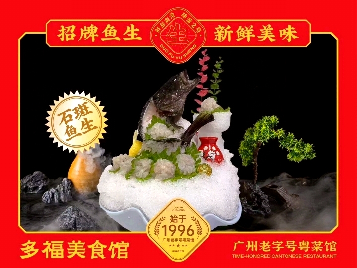 多福美食馆·鱼生多福