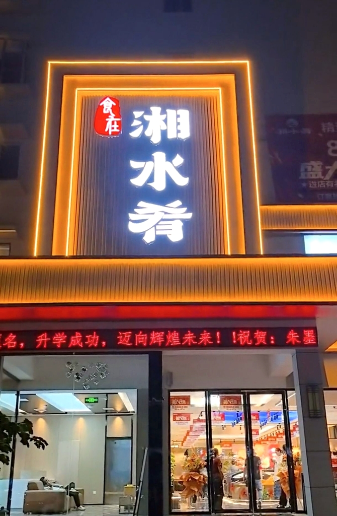 食在·湘水肴(明尚精英A区店)