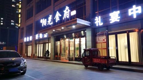 阳光食府中恒店