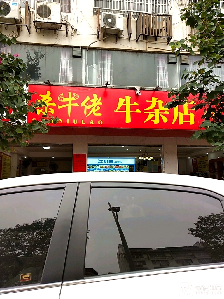 杀牛佬牛杂店