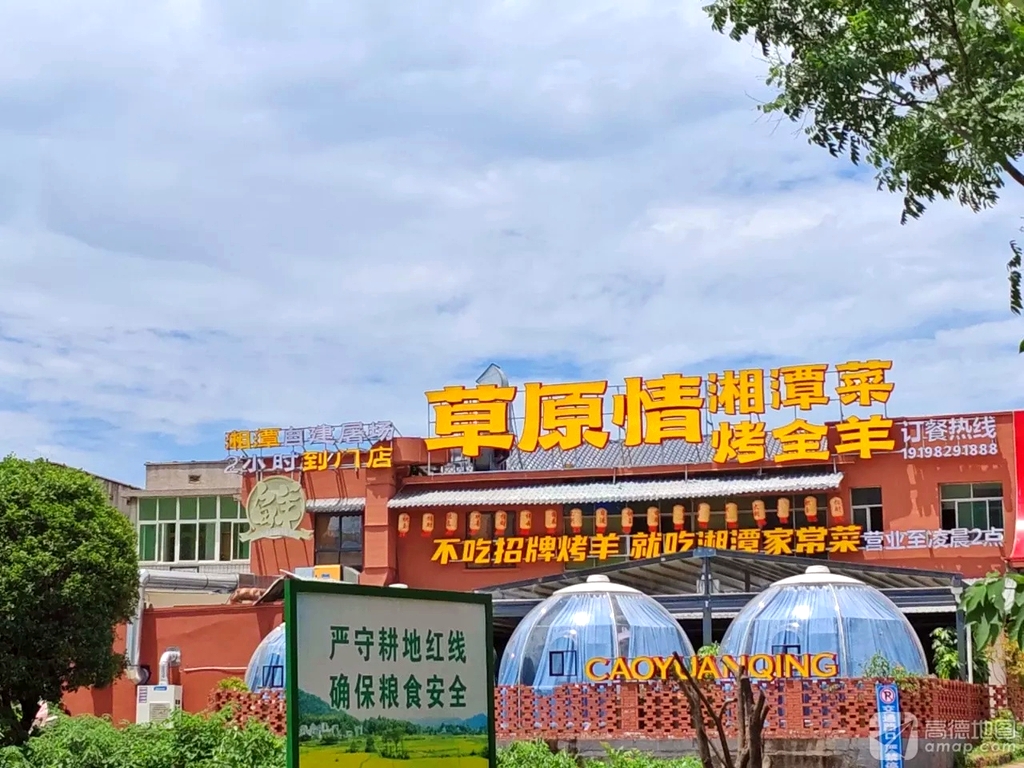 草原情烤全羊九华店