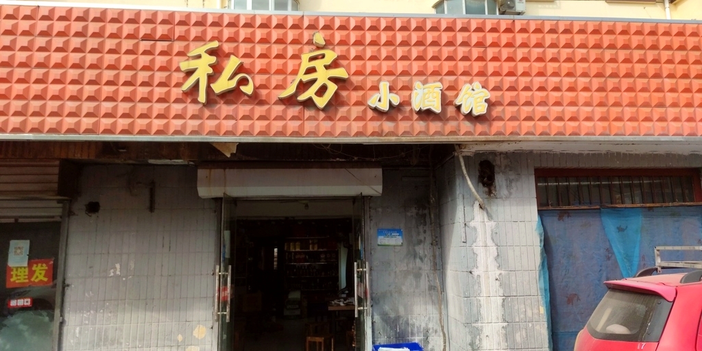 私房小酒馆