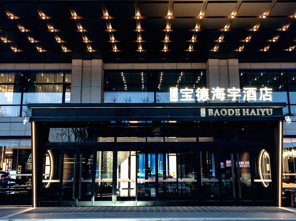 咸阳宝德海宇酒店(秦都区万达广场店)