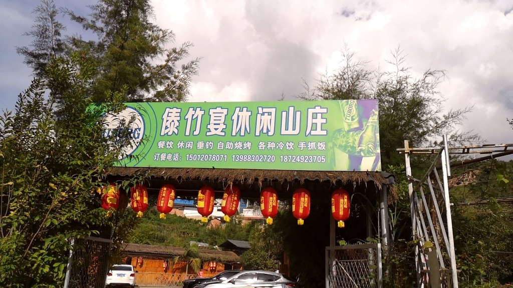傣竹宴