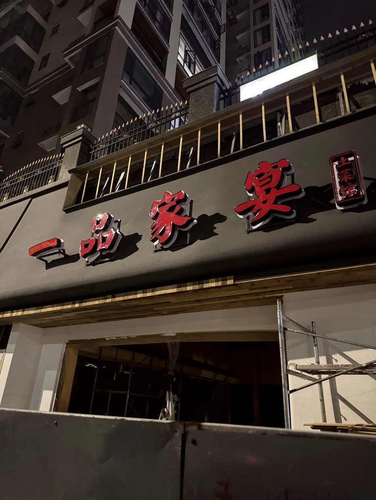 一品家宴土菜馆