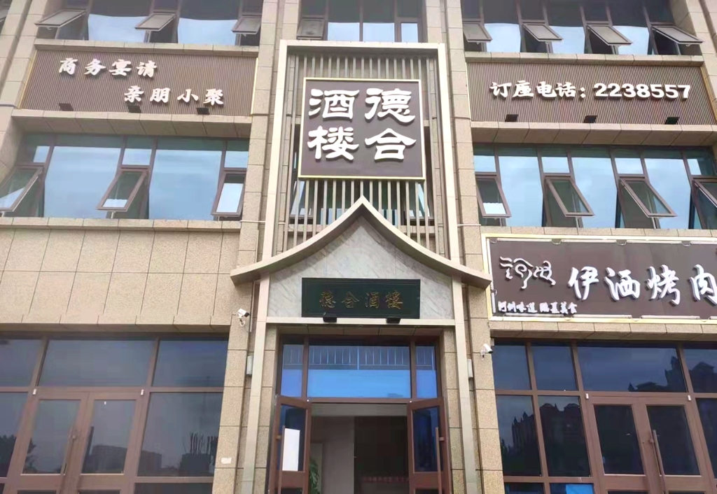 德合酒楼(金地花园店)