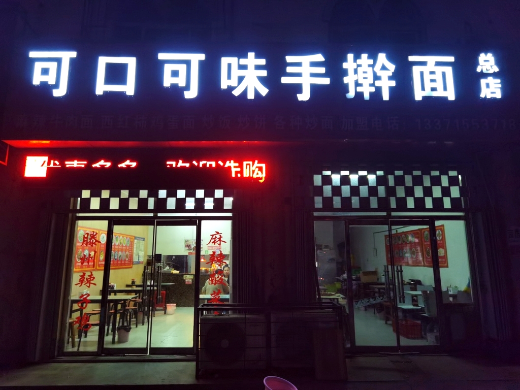 可口可味手擀面总店