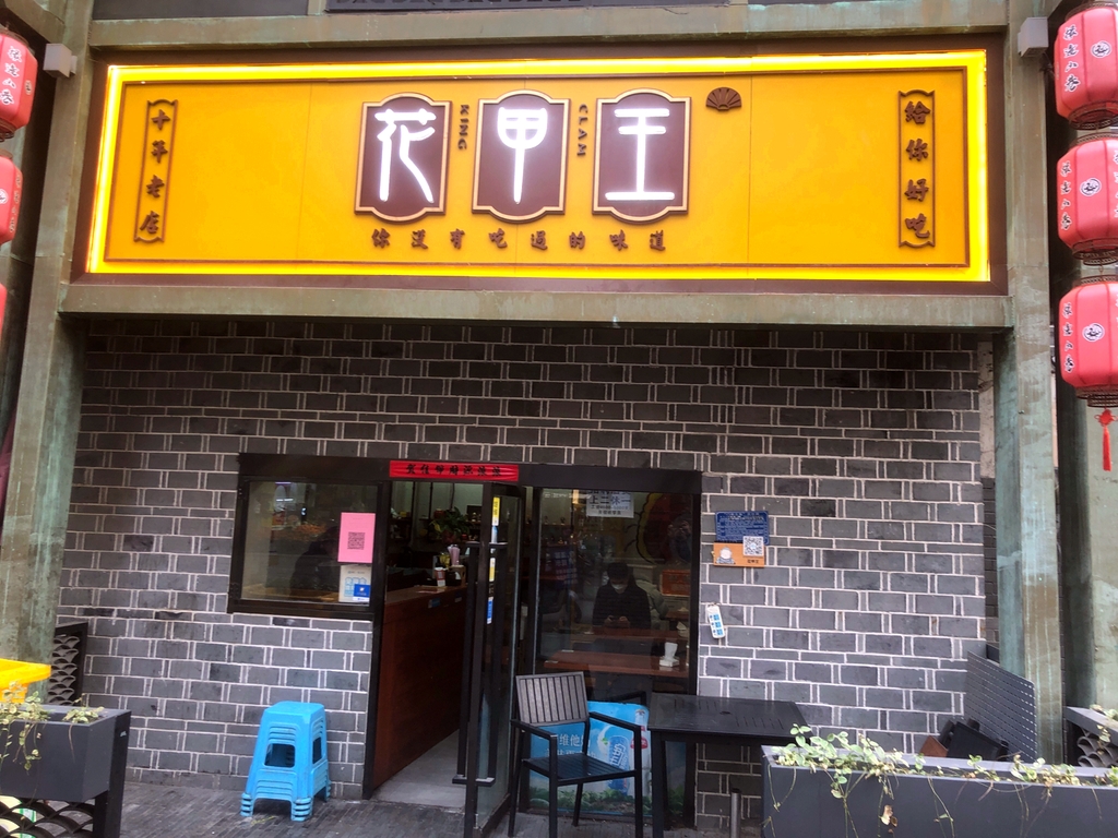 花甲王(总店)