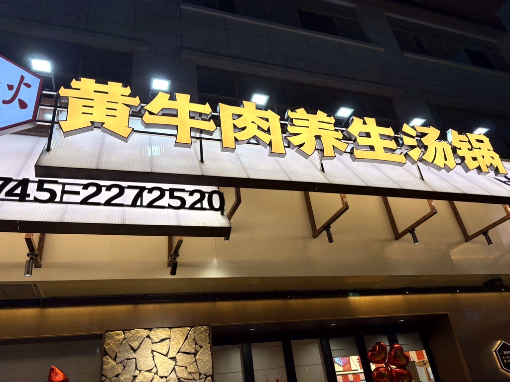 搭平伙黄牛肉养生汤锅(顺天南路店)