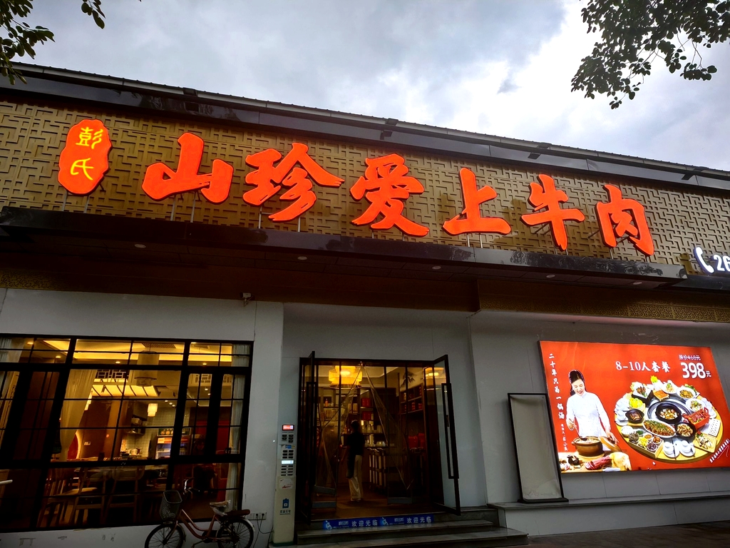 山珍爱上牛肉(资阳店)