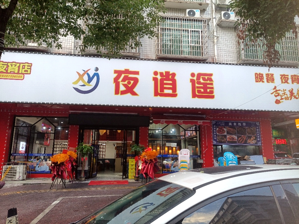 夜逍遥(南站店)