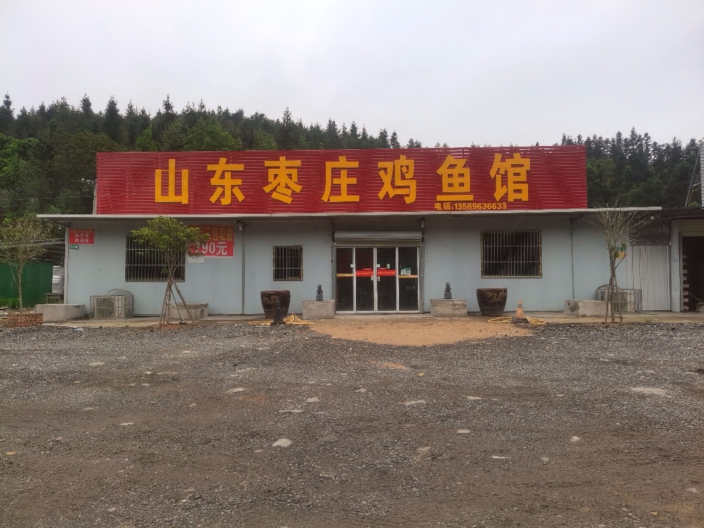 山东枣庄鸡鱼馆