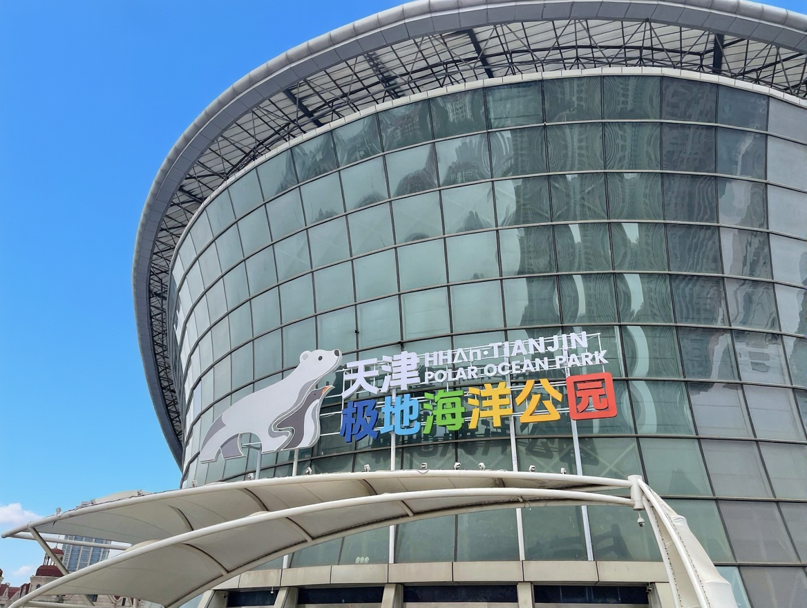 海合安天津极地海洋公园