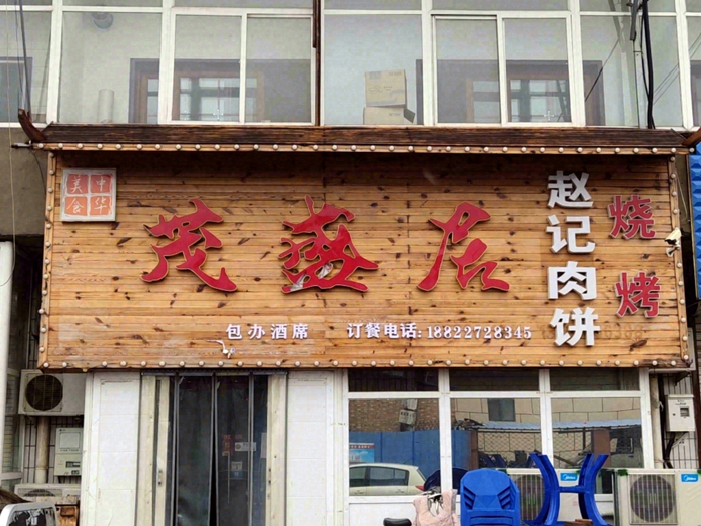 茂盛居赵记肉饼