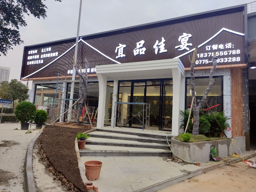 贵港市港北区宜品佳宴酒楼