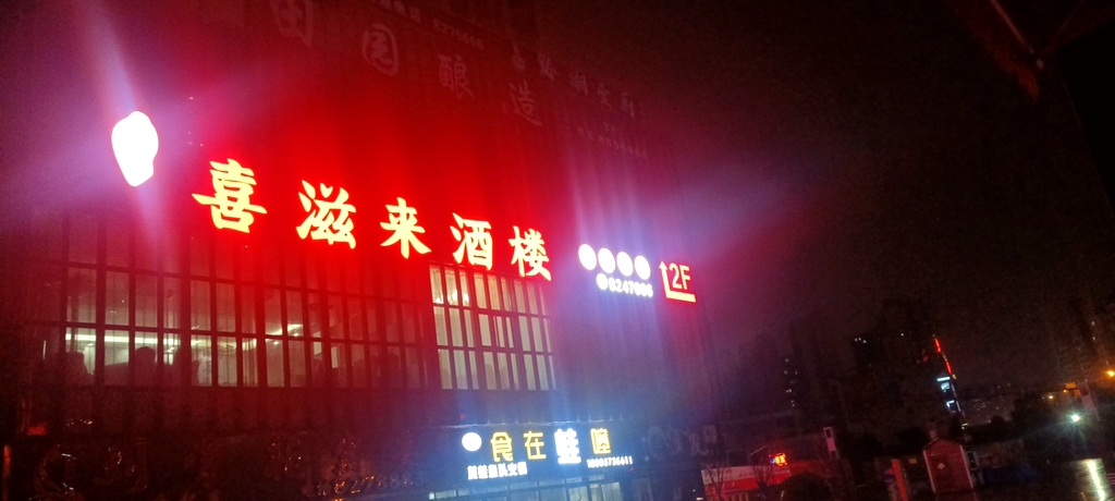 喜滋来酒楼