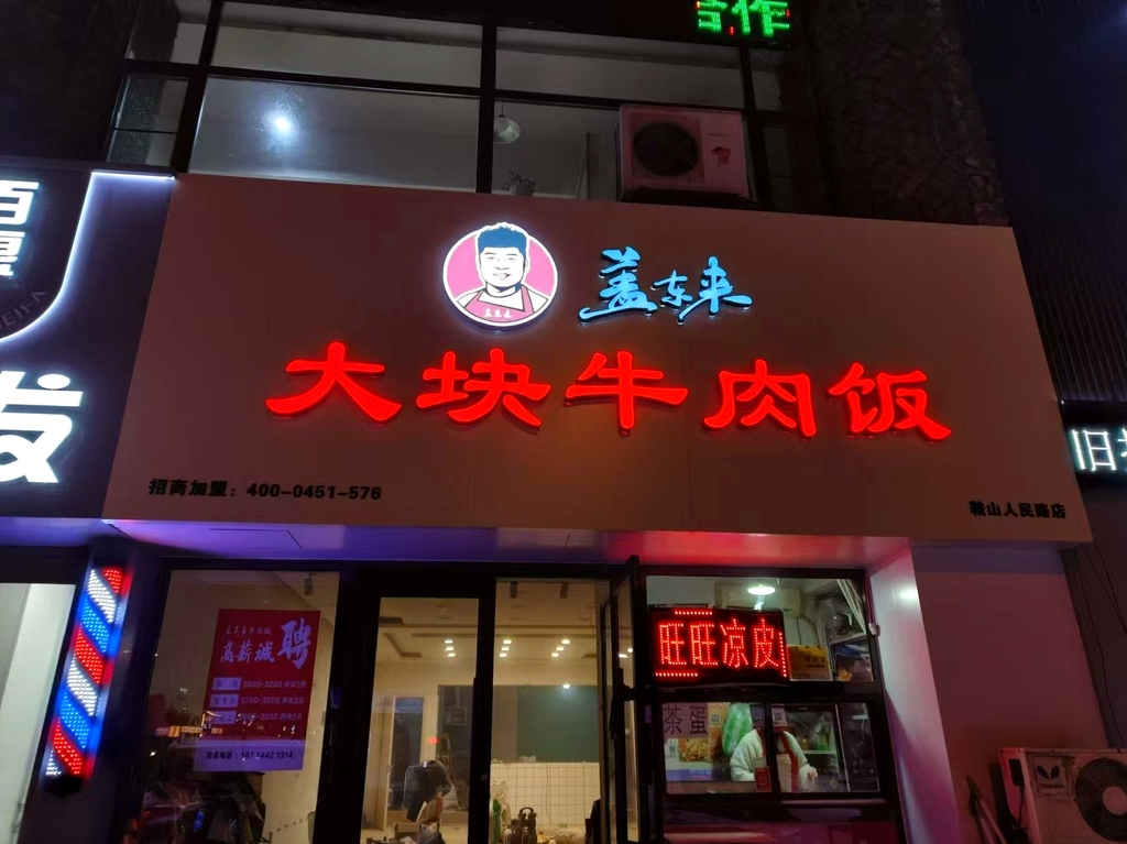 盖东来大块牛肉饭(鞍山店)