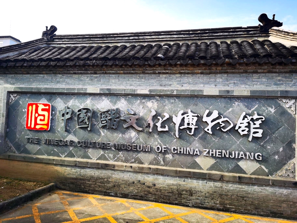 镇江中国醋文化博物馆