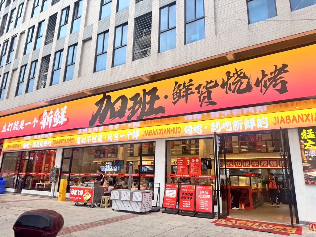 加班鲜货烧烤