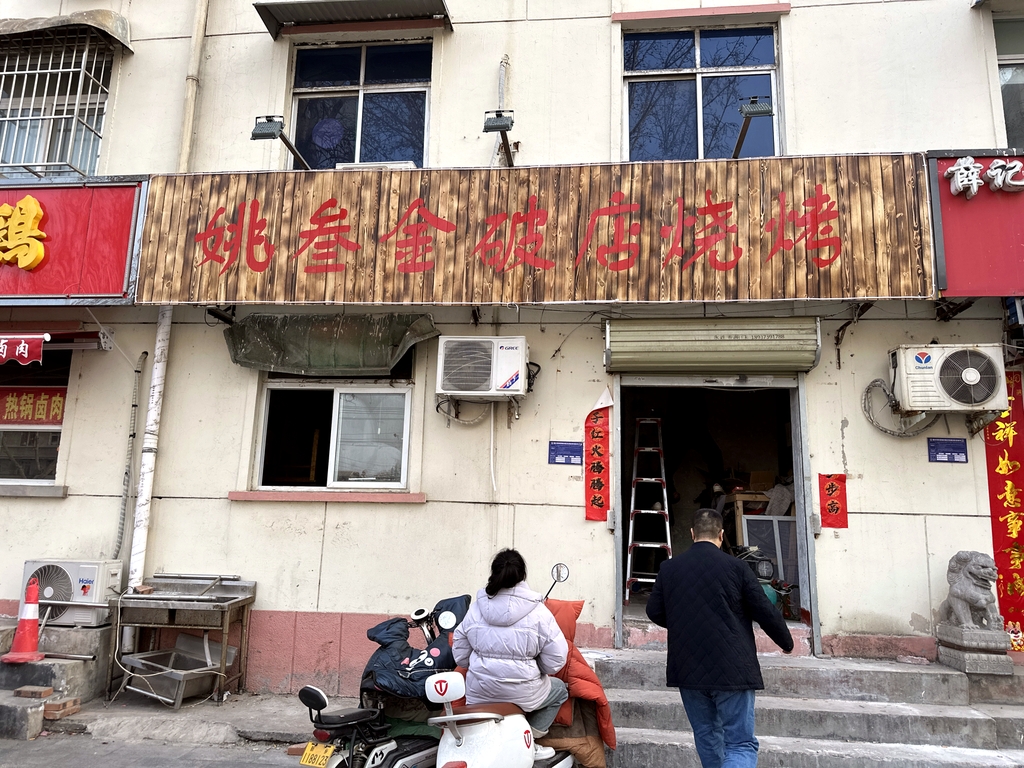 姚叁金破店烧烤