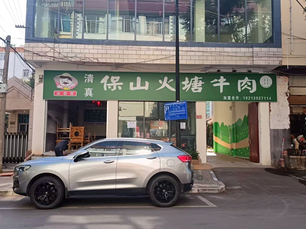 云老官清真保山火塘牛肉(澄江店)