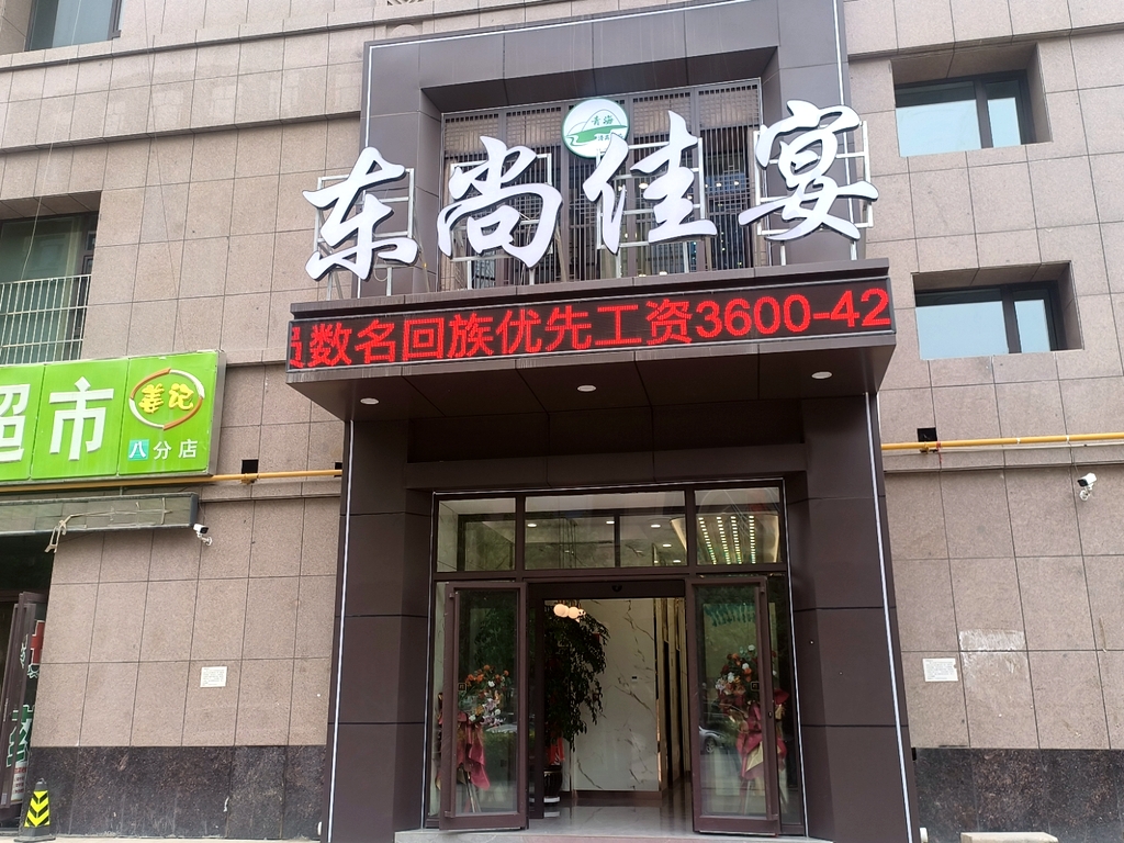 东尚佳宴无酒餐厅