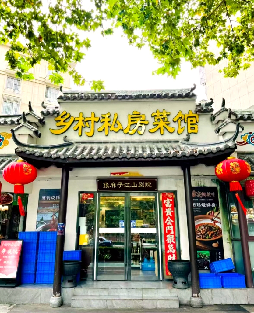 张麻子江山别院