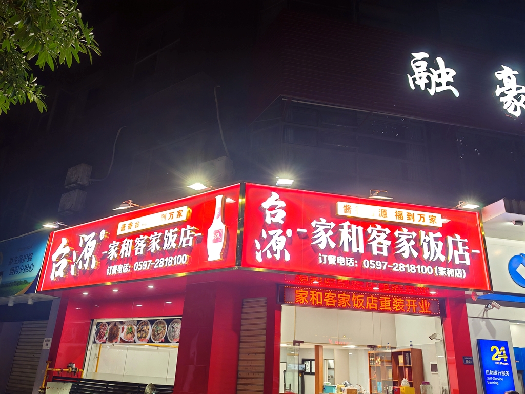 家和客家饭店