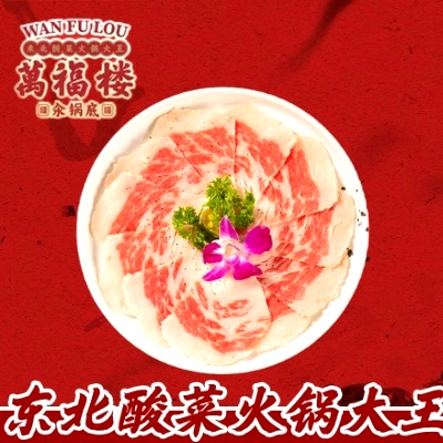 万福楼铜锅(鹤岗店)